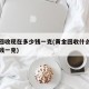 黄金回收现在多少钱一克(黄金回收什么价位多少钱一克)