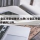 31省区市新增确诊21例/31省区市新增确诊病例21例_