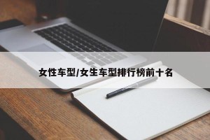 女性车型/女生车型排行榜前十名