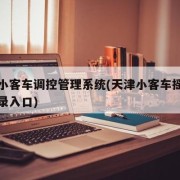 天津小客车调控管理系统(天津小客车摇号系统登录入口)