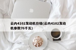 云内4102发动机价格(云内4102发动机参数76千瓦)
