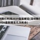 深圳限行时间2020最新规定(深圳限行时间2020最新规定几次机会)