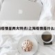 上海疫情呈两大特点/上海疫情是什么病毒