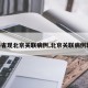 【4省现北京关联病例,北京关联病例轨迹】