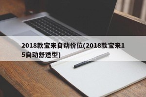 2018款宝来自动价位(2018款宝来15自动舒适型)