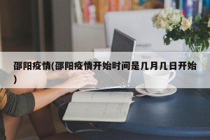 邵阳疫情(邵阳疫情开始时间是几月几日开始)