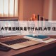 【大学里值班员是干什么的,大学 值班】