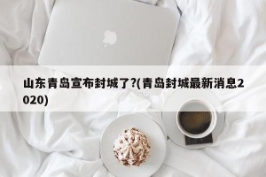 山东青岛宣布封城了?(青岛封城最新消息2020)