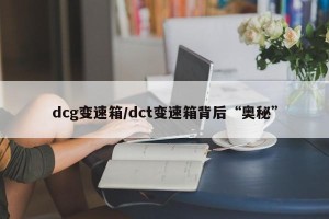 dcg变速箱/dct变速箱背后“奥秘”