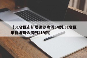 【31省区市新增确诊病例34例,31省区市新增确诊病例119例】
