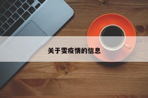 关于雯疫情的信息