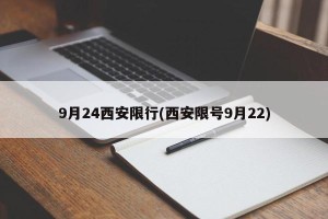 9月24西安限行(西安限号9月22)