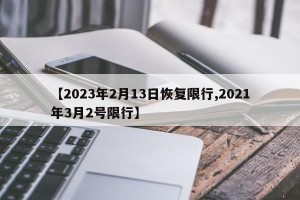 【2023年2月13日恢复限行,2021年3月2号限行】