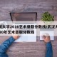 武汉大学2016艺术录取分数线/武汉大学2020年艺术录取分数线