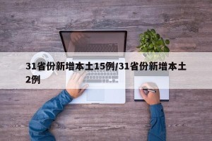 31省份新增本土15例/31省份新增本土2例