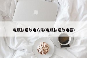 电瓶快速放电方法(电瓶快速放电器)
