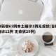 吉林新增63例本土确诊1例无症状(吉林新增确诊12例 无症状29例)