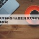 北京大学本科生什么意思(北京大学的学生多数是本科生)