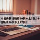 【31省份新增确诊30例本土7例,31省新增确诊30例本土17例】