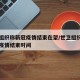 世卫组织称新冠疫情结束在望/世卫组织给出新冠疫情结束时间
