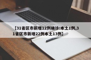 【31省区市新增12例确诊:本土1例,31省区市新增22例本土13例】