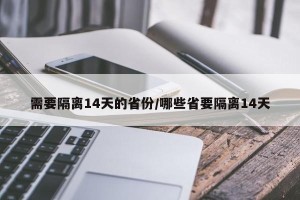 需要隔离14天的省份/哪些省要隔离14天