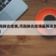 【河南肺炎疫情,河南肺炎疫情最新消息实时动态】