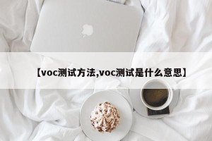 【voc测试方法,voc测试是什么意思】