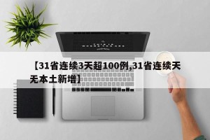 【31省连续3天超100例,31省连续天无本土新增】