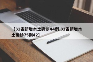 【31省新增本土确诊44例,31省新增本土确诊75例42】