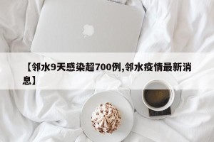 【邻水9天感染超700例,邻水疫情最新消息】