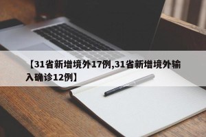 【31省新增境外17例,31省新增境外输入确诊12例】
