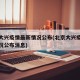 北京大兴疫情最新情况公布(北京大兴疫情最新情况公布消息)