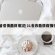 31省疫情最新情况(31省市最新疫情情况)