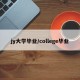 jy大学毕业/college毕业
