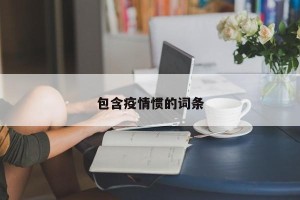 包含疫情惯的词条