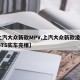 【上汽大众新款MPV,上汽大众新款凌渡L及GTS实车亮相】