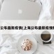 上海公布最新疫情(上海公布最新疫情数据)