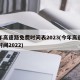 今年高速路免费时间表2023(今年高速免费时间2022)