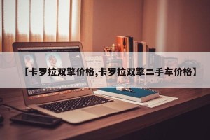 【卡罗拉双擎价格,卡罗拉双擎二手车价格】