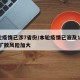 本轮疫情已涉7省份/本轮疫情已波及11省份 扩散风险加大