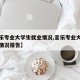 【音乐专业大学生就业情况,音乐专业大学生就业情况报告】