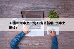 31省新增本土6例(31省区新增6例本土确诊)