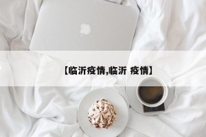 【临沂疫情,临沂 疫情】