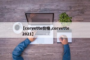 【corvette价格,corvette 2021】