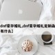 【dnf豪华婚礼,dnf豪华婚礼定制函里面有什么】