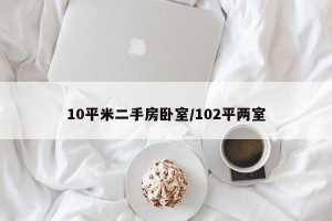10平米二手房卧室/102平两室