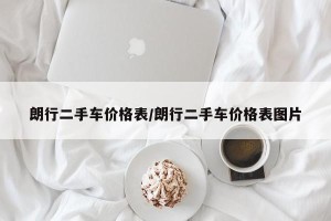 朗行二手车价格表/朗行二手车价格表图片
