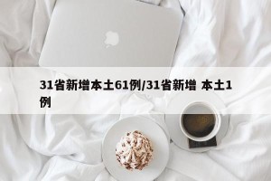 31省新增本土61例/31省新增 本土1例