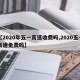 【2020年五一高速收费吗,2020五一高速免费吗】